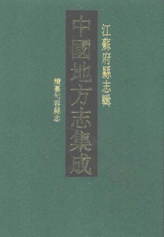 中国地方志集成江苏府县志辑光绪续纂句容县志_