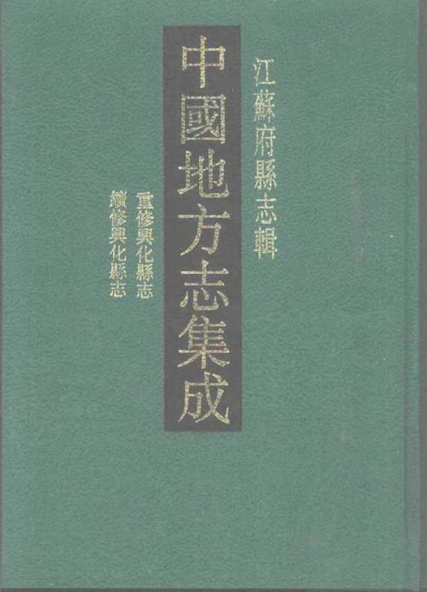 中国地方志集成江苏府县志辑咸丰重修兴化县志民国续_