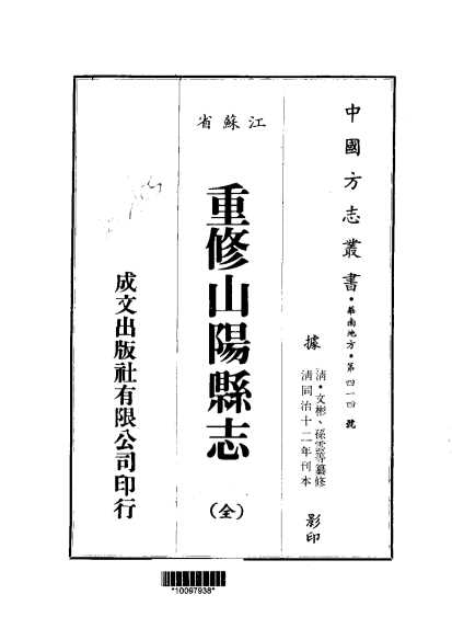重修山阳县志（全）