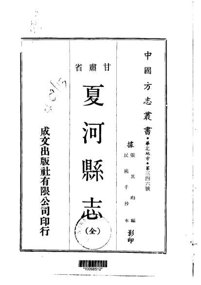 夏河县志（全）
