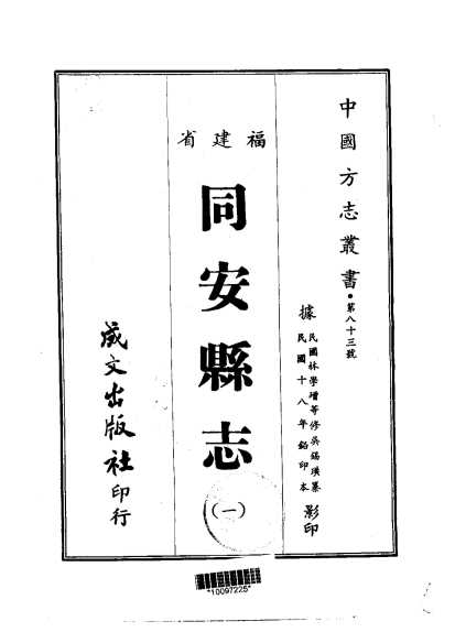 同安县志（1-2）