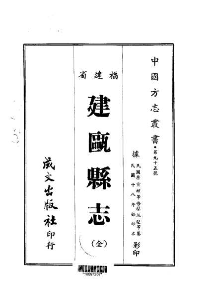 建瓯县志（全）