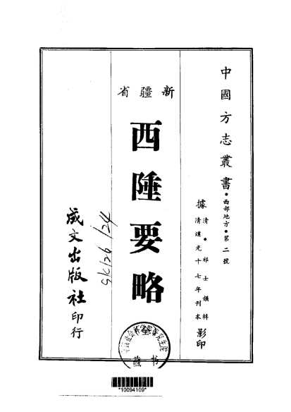 西陲要略（全）