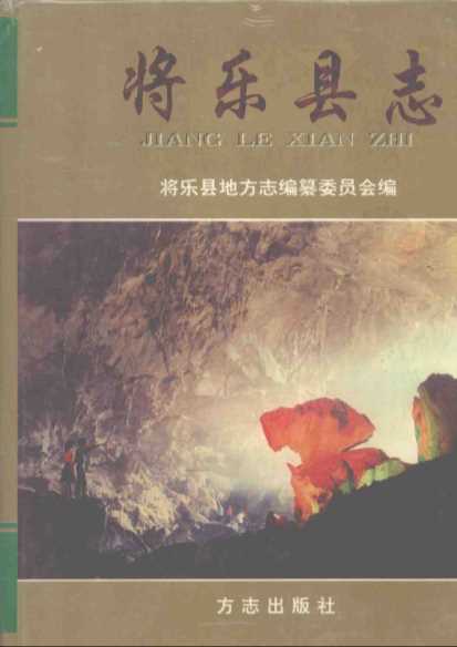 福建省将乐县志