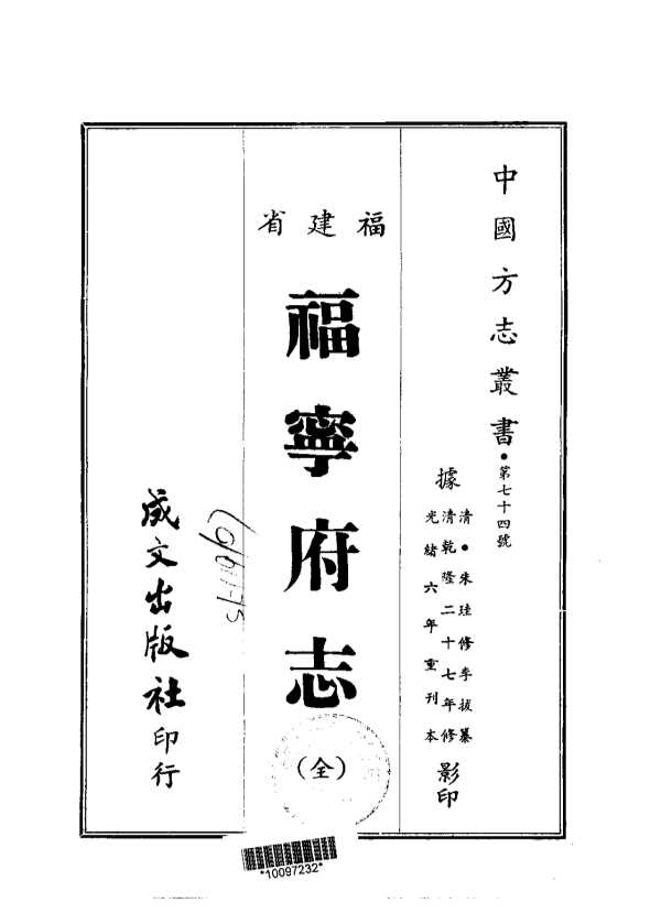 福宁府志（全）