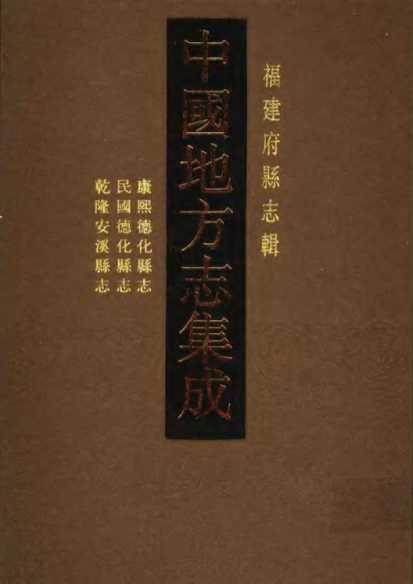 康熙德化县志民国德化县志乾隆安溪县志