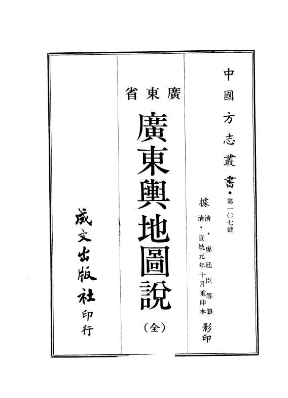 广东舆地图说（全）