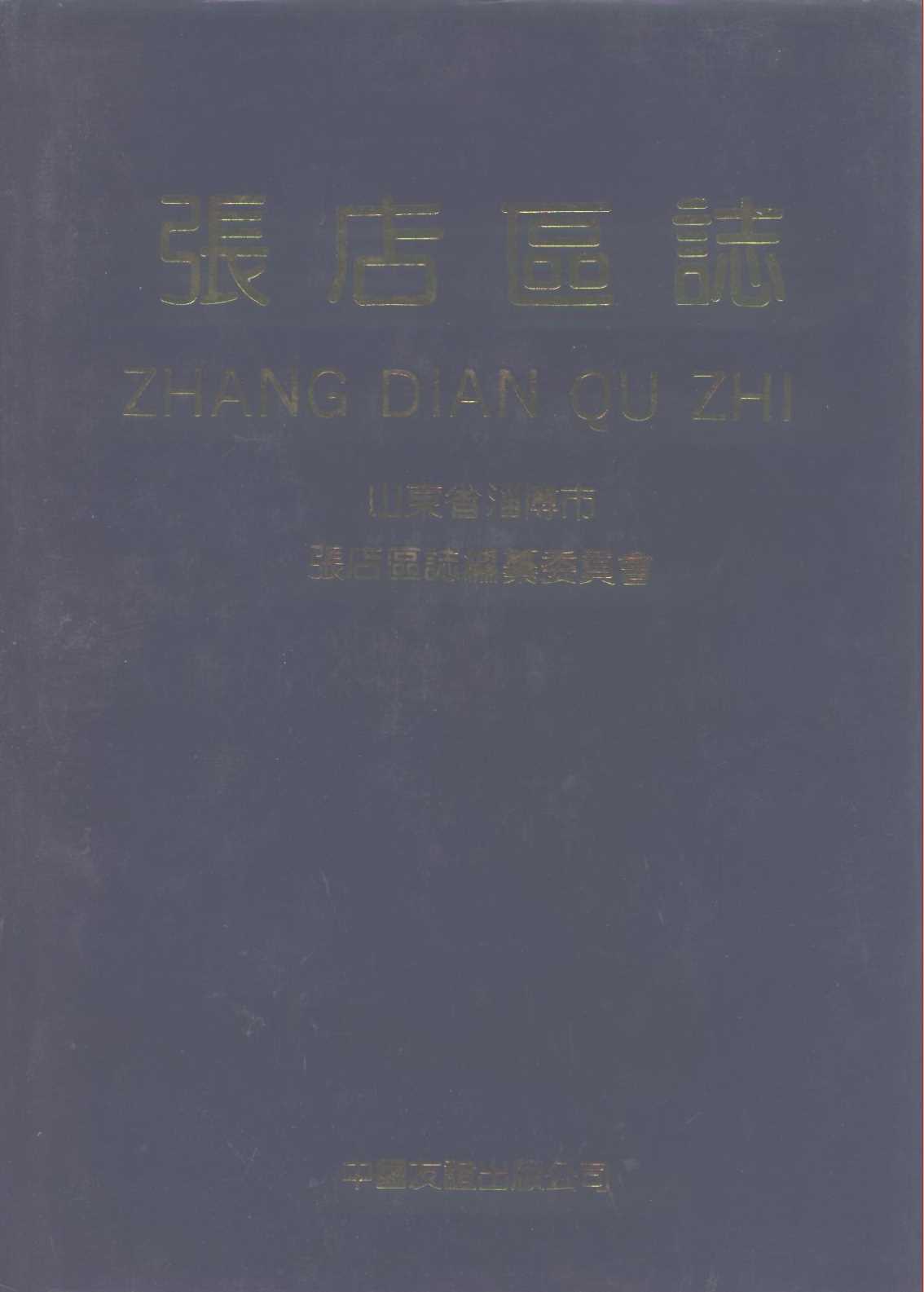 （淄博市）张店区志