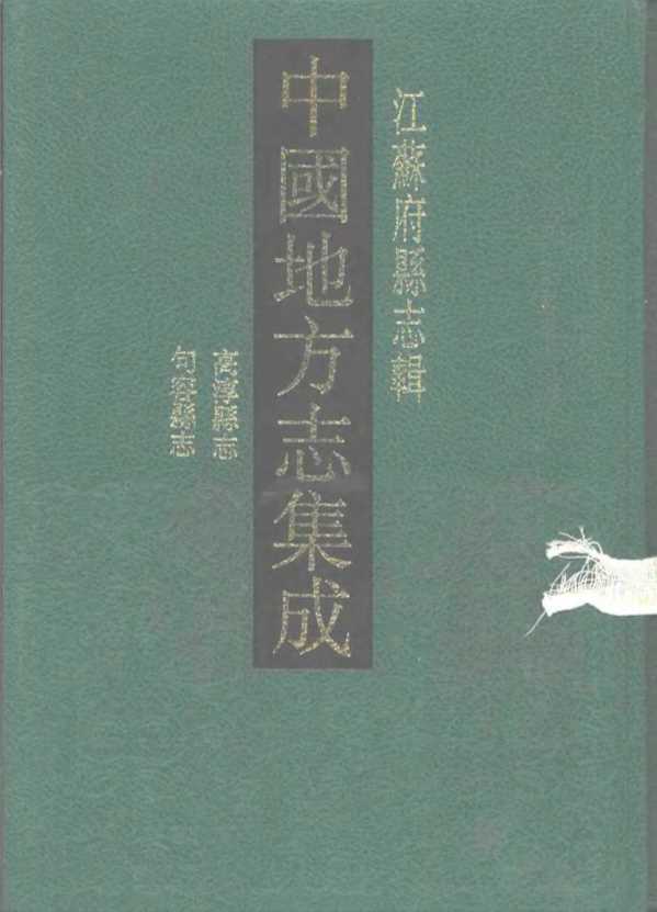 民国高淳县志乾隆句容县志