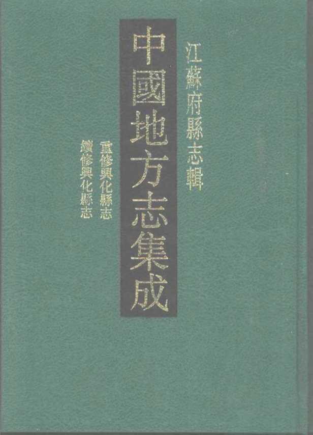 咸丰重修兴化县志民国续修兴化县志