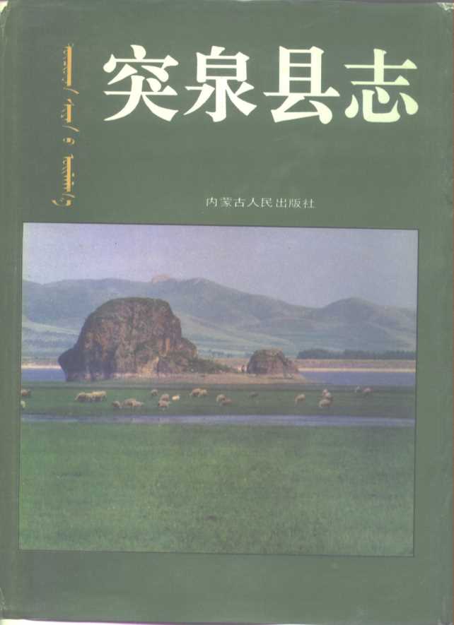 内蒙古突泉县志