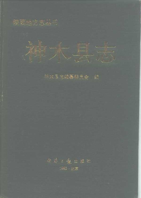 陕西省神木县志