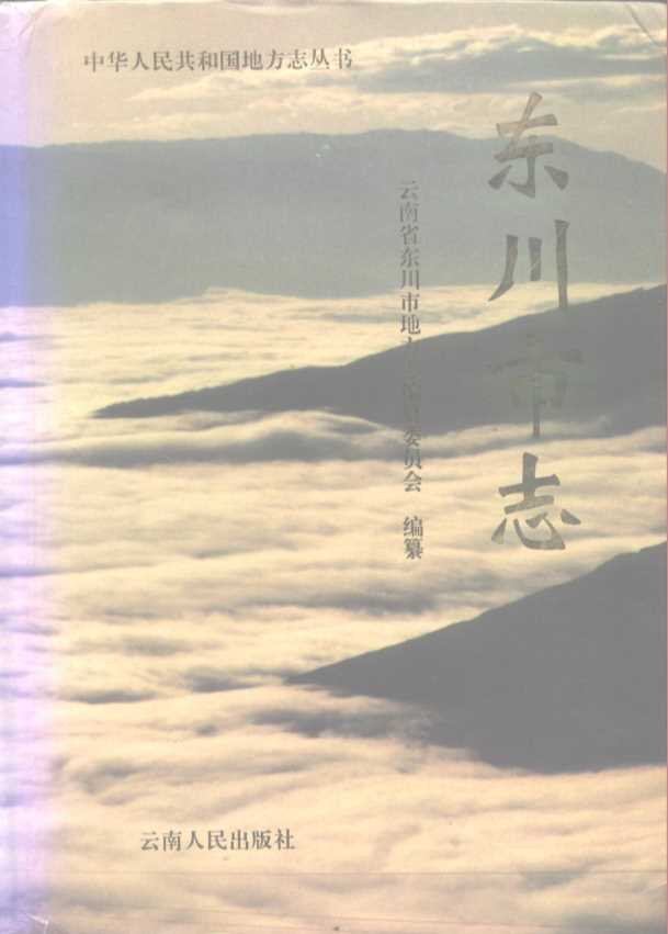 东川市志