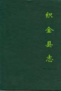 贵州省织金县志