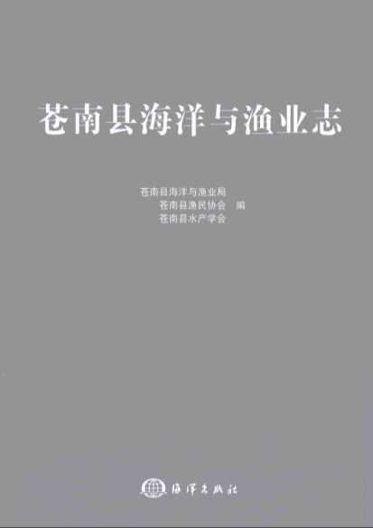苍南县海洋与渔业志