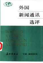 外国新闻通讯选评  下册  通讯特写