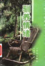 驯养情绪