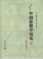 中国思想学说史  魏晋南北朝卷  平装