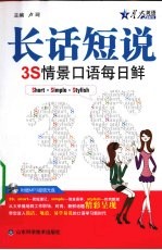 长话短说  3S情景口语每日鲜