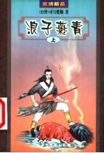 浪子燕青  上
