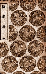 愧郯录  2