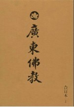 广东佛教  2006年合订本  1