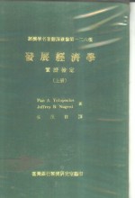 发展经济学实证检定  上