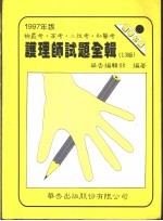86年2月  护理师检核考  护理学及护理技术