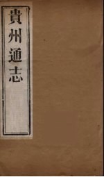 贵州通志  11
