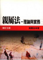 亲属法  理论与实务  增订5版