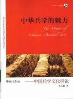 中华兵学的魅力  中国兵学文化引论