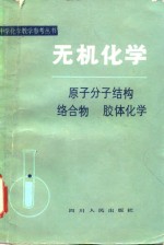 无机化学  原子分子结构  络合物  胶体化学