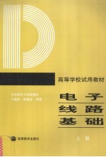 电子线路基础  (上册)