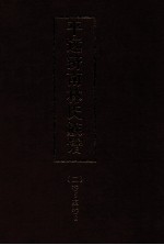 平远济南林氏族谱  2  卷5-8
