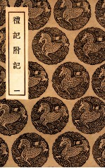 礼记附记  1