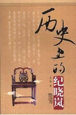 历史上的纪晓岚