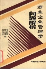 商业企业管理学问题解析