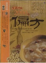 生活中的2000个实用偏方