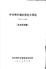中共枣庄地区党史大事记  1921-1949  征求意见稿