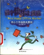 做个快乐上班族  开心工作法四大原则