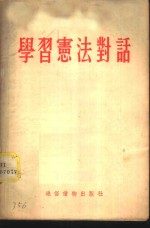 学习宪法对话