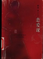 恋爱课