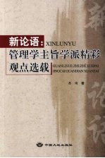 新论语  管理学主旨学派精彩观点选载