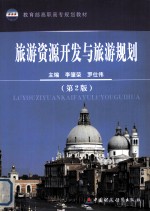 旅游资源开发与旅游规划  第2版