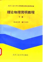 理论物理简明教程  下  电动力学  量子力学