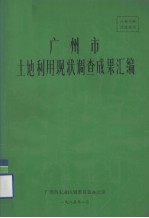 广州市土地利用现状调查成果汇编