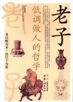 老子  低调做人的哲学