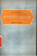 初中物理课堂教学计划