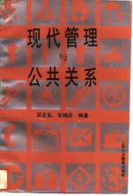 现代管理与公共关系