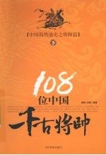 108位中国千古将帅  下